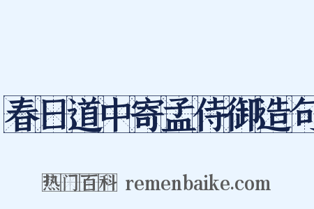 春日道中寄孟侍御造句是什么意思的图片